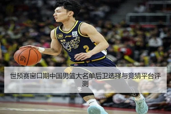 世预赛窗口期中国男篮大名单后卫选择与竞猜平台评测